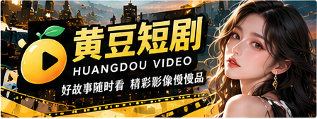 黄豆短剧原创影像剧场主视觉