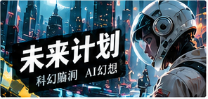 未来与奇幻