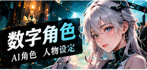 数字角色与创作人