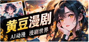 黄豆漫剧专场